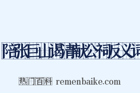 陪张巨山谒清献公祠反义词是什么意思的图片
